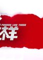 朋友就该这样海报
