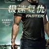 极速复仇(DVD9)
