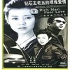 钻石王老五的艰难爱情 4DVD邓超 车晓 印小天