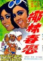 椰林春恋