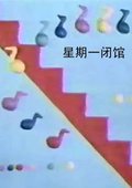 星期一闭馆 海报