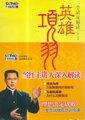 百家讲坛：英雄项羽海报