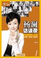 杨澜访谈录