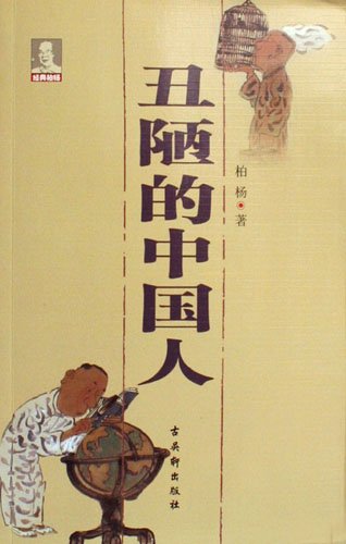 中日韩三国人论《中国人、日本人、韩国人》【