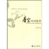 唐宋诗词鉴赏 [平装]