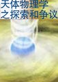 天体物理学之探索和争议