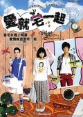 爱就宅在一起 海报