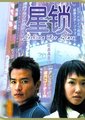 星锁海报