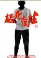 起死回生海报