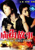 庙街故事 海报