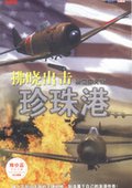 珍珠港：拂晓出击 海报