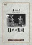 日本的悲剧 海报