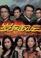岁月风云