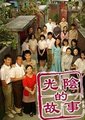 光阴的故事