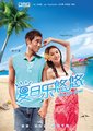 夏日乐悠悠