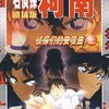 名侦探柯南(第10部):侦探们的安魂曲(上)(剧场版)