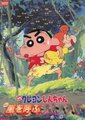 蜡笔小新：风起云涌的丛林冒险