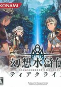 幻想水浒传：十二宫 海报