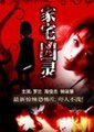 家宅凶灵海报