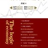 经济的逻辑