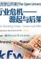 银行业危机——缘起与后果