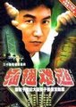 插翅难逃海报