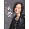 戏骨:鲁豫有约 [平装]