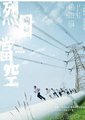 烈日当空海报