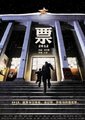 票·2012