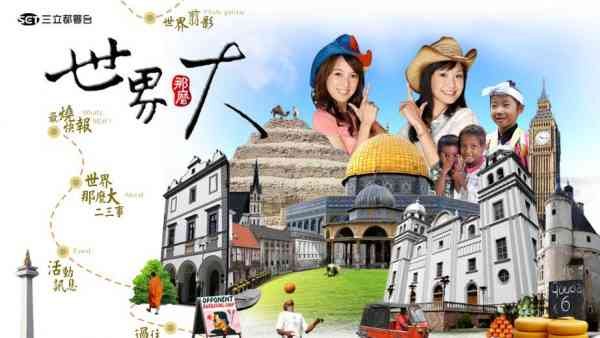 2009年更新中的台湾综艺节目大汇总(2009.08