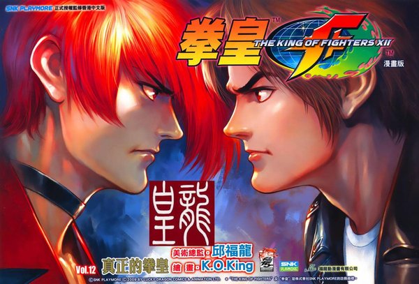 《拳皇》(KOF)拳皇漫画全集94--2009,拳皇S,极