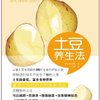 土豆养生法