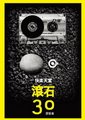 快乐天堂滚石30演唱会