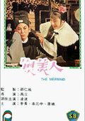 鱼美人 海报