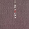 嫌疑人X的献身（公认为东野圭吾迄今最高杰作，日本有史以来唯一同时摘取5项冠军的顶尖杰作）