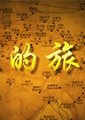 丝的旅行