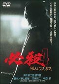 必杀4:雪恨 海报