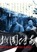 节振国传奇 海报