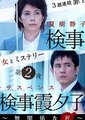 检事霞夕子～无关系的死～