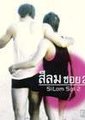 席隆路2巷的男人街