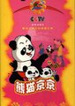 熊猫京京