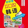 国内第一本图解式韩语入门书:初学者开口说韩语(随书附赠外教发音视频+笔顺Flash+MP3光盘)