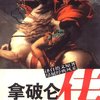 拿破仑传