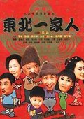 东北一家人 海报