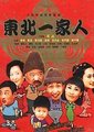 东北一家人