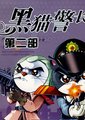 黑猫警长 第二部