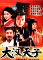 大汉天子
