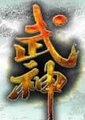武神海报