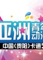 第五届亚洲青年动漫大赛海报