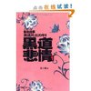 黑道悲情1:黑道风云20年东北往事前传 [平装]